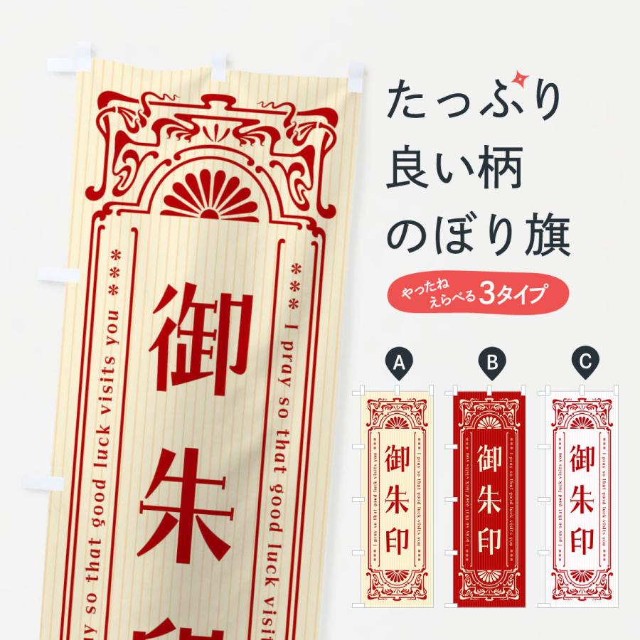 のぼり旗 御朱印・レトロ風 | 