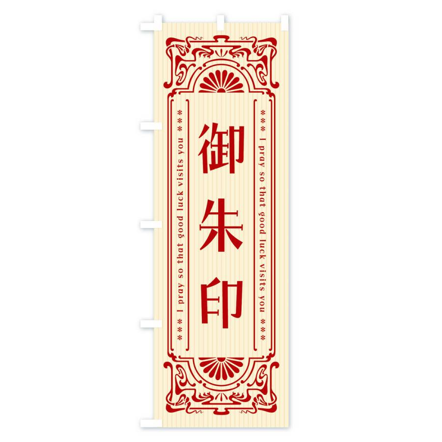 のぼり旗 御朱印・レトロ風 |  | 01