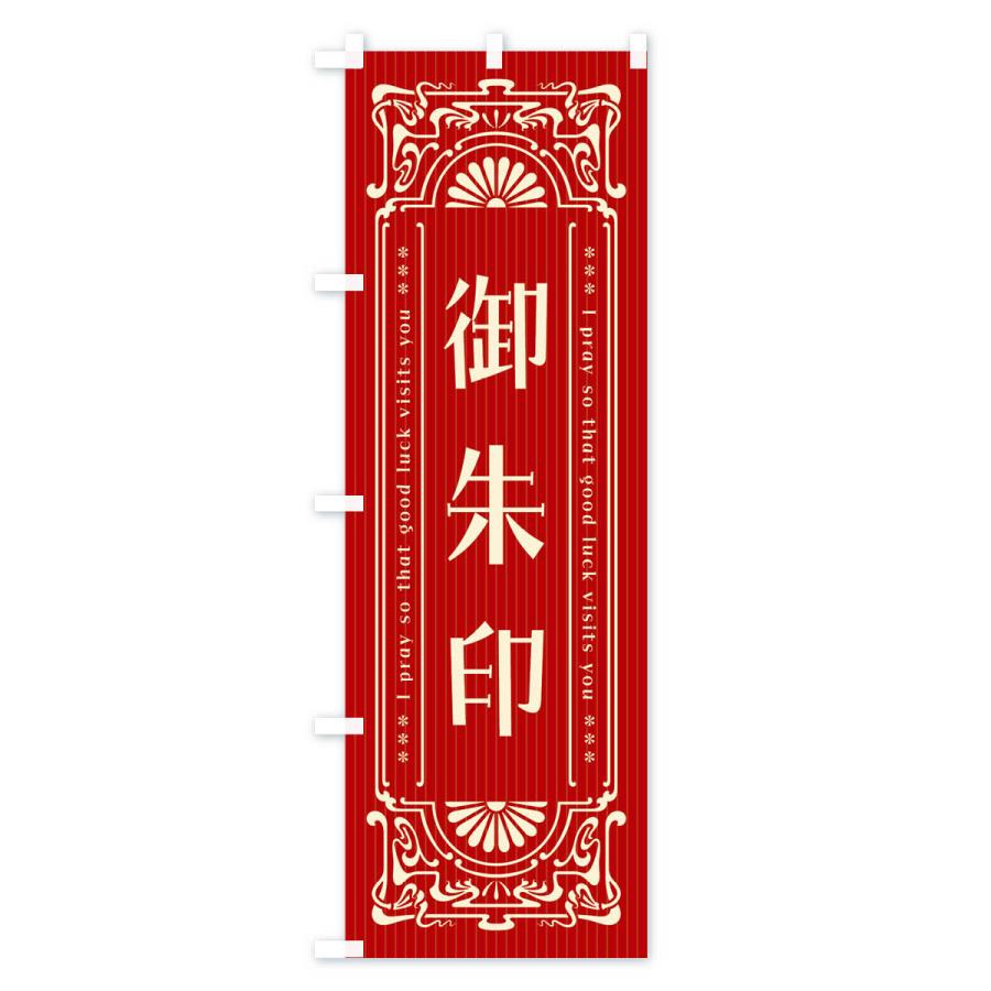 のぼり旗 御朱印・レトロ風 |  | 02