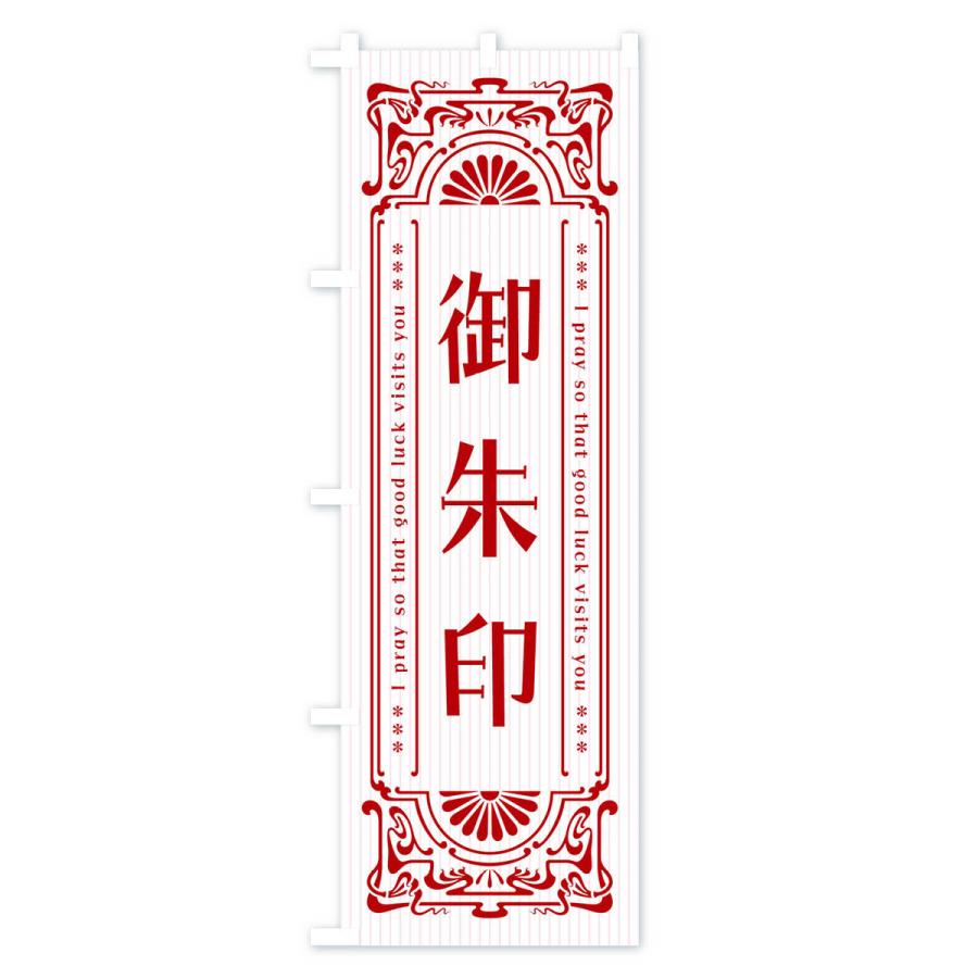 のぼり旗 御朱印・レトロ風 |  | 03