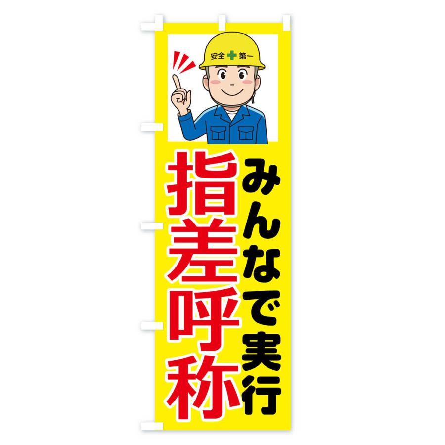 のぼり旗 指差呼称・指さし確認 : のぼり旗 グッズプロ - 通販 - Yahoo