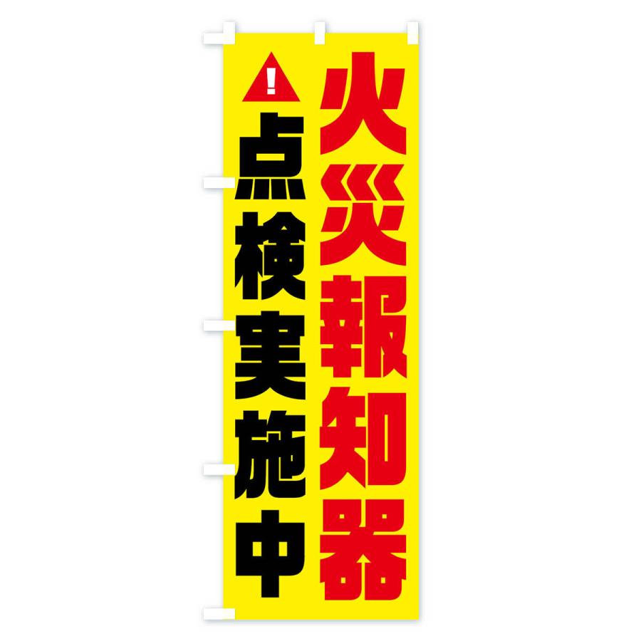 のぼり旗 火災報知器点検中・火災点検・消防｜goods-pro｜02
