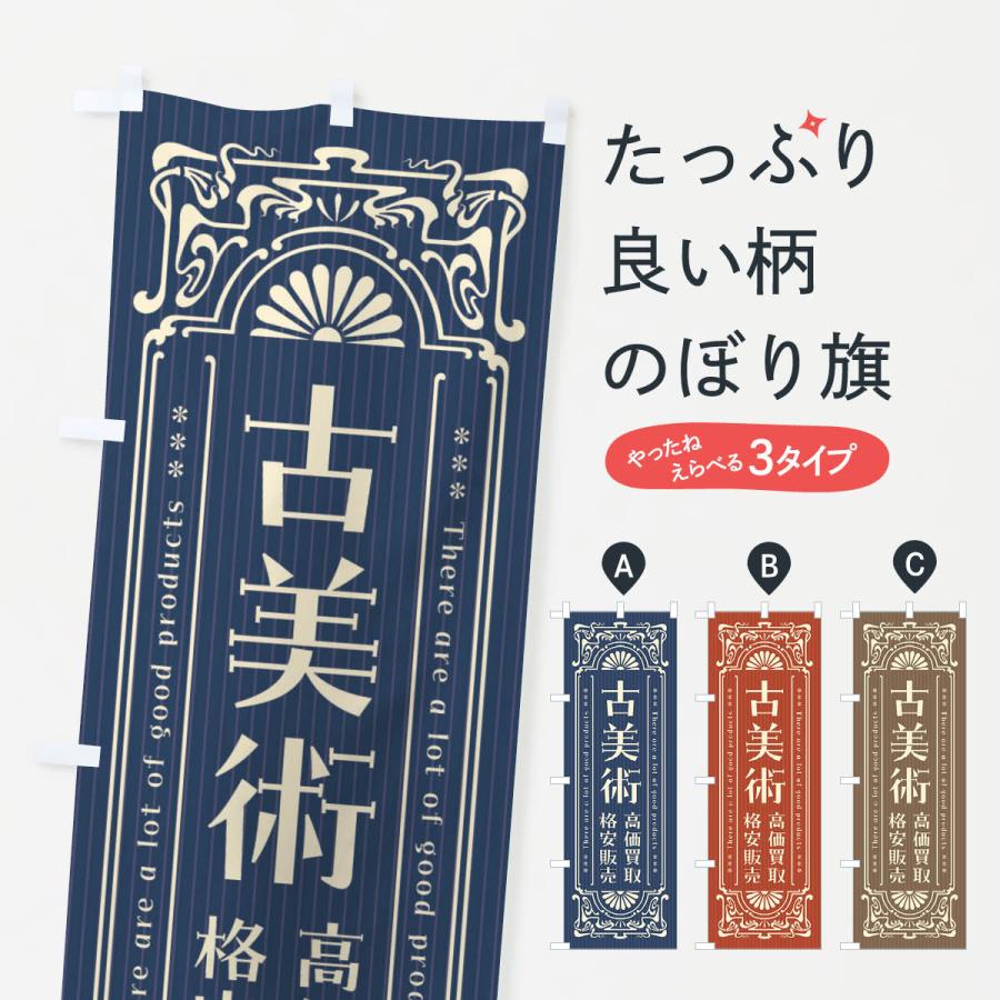 のぼり旗 古美術・高価買取・格安販売・リサイクル・レトロ風 : のぼり