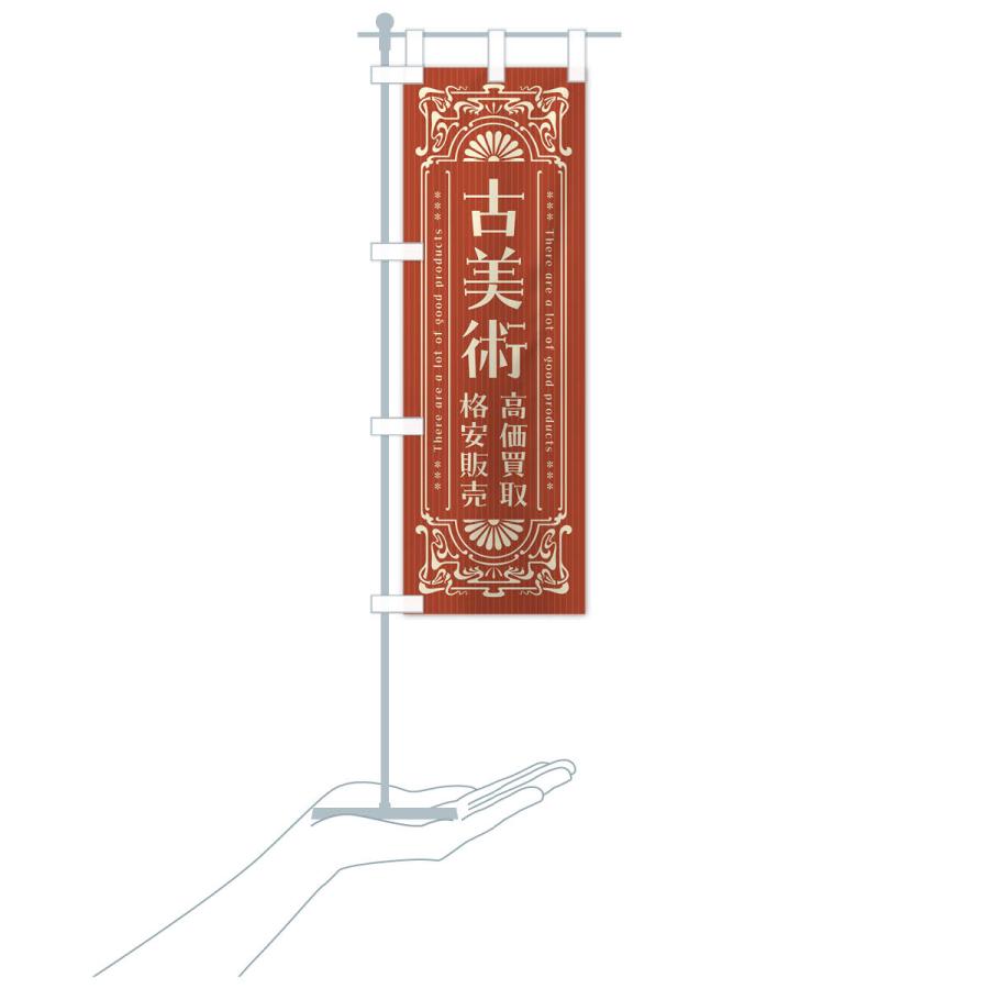 のぼり旗 古美術・高価買取・格安販売・リサイクル・レトロ風 : のぼり