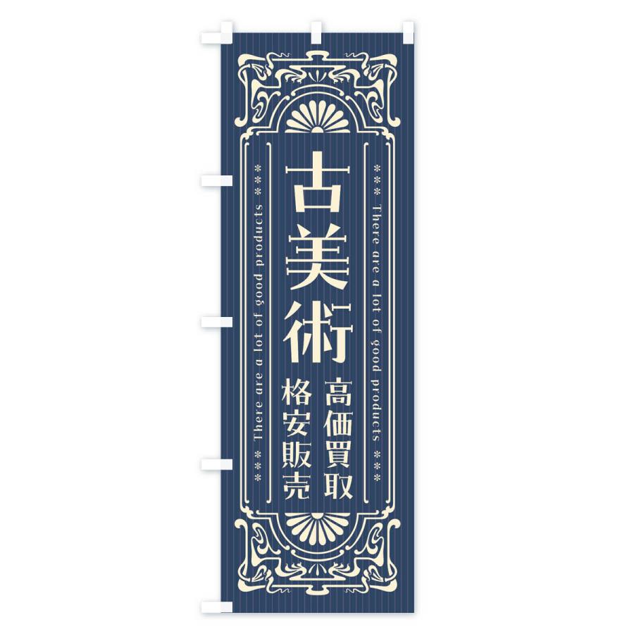 のぼり旗 古美術・高価買取・格安販売・リサイクル・レトロ風 : のぼり