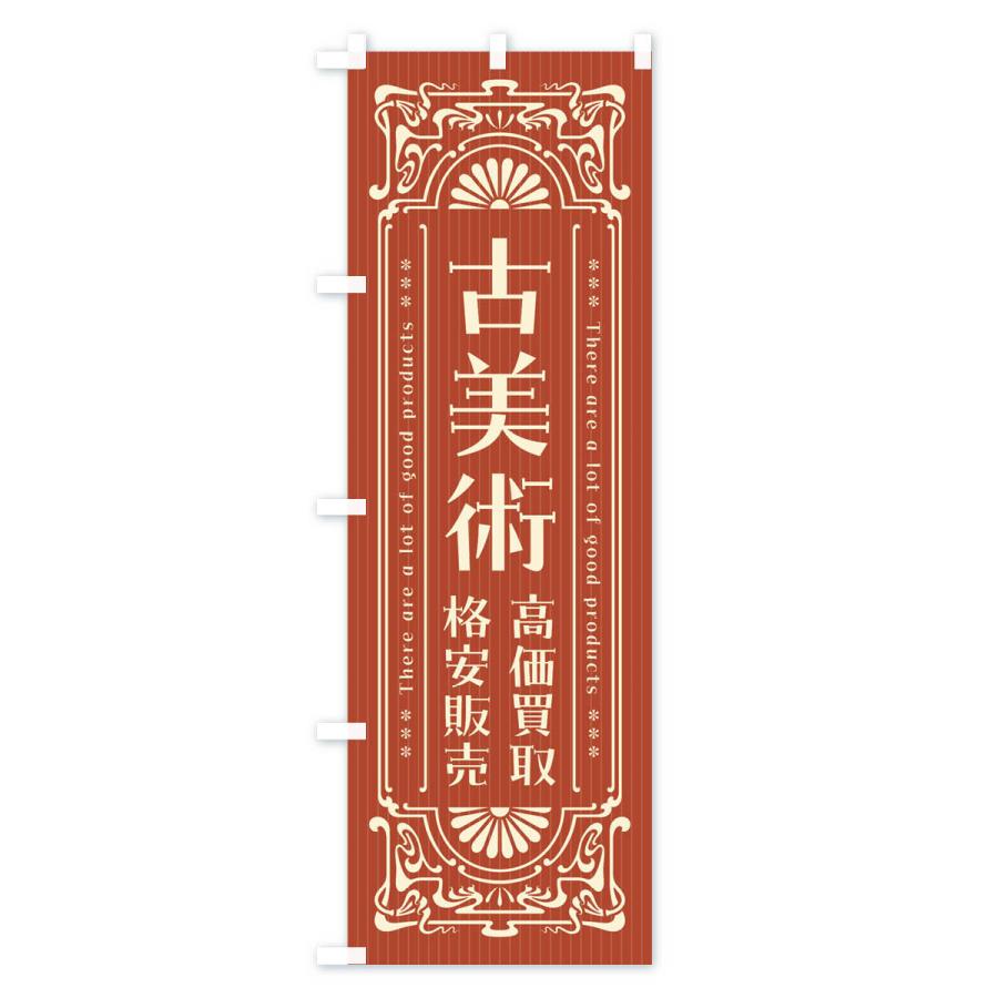 のぼり旗 古美術・高価買取・格安販売・リサイクル・レトロ風 : のぼり