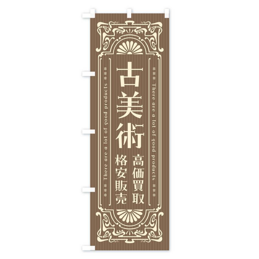 のぼり旗 古美術・高価買取・格安販売・リサイクル・レトロ風 : のぼり