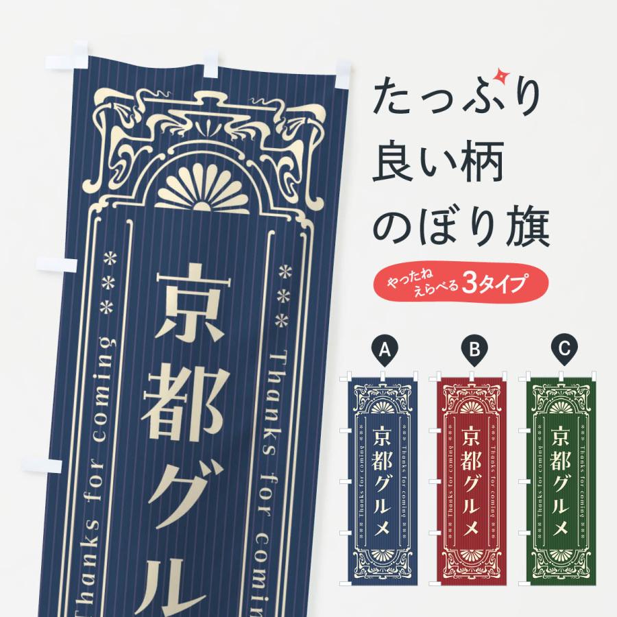 のぼり旗 京都グルメ・レトロ風 : のぼり旗 グッズプロ - 通販 - Yahoo