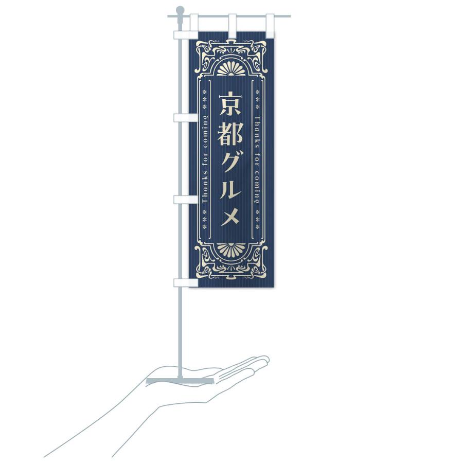 のぼり旗 京都グルメ・レトロ風 : のぼり旗 グッズプロ - 通販 - Yahoo