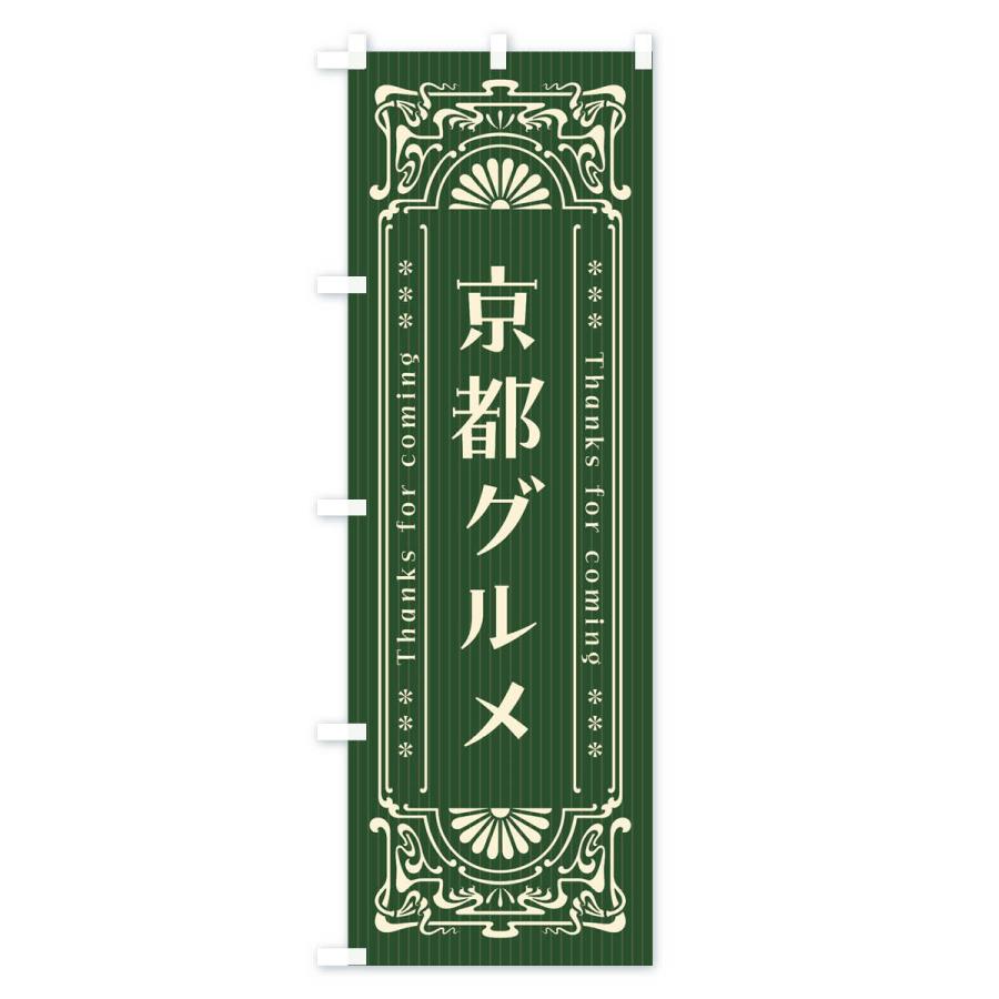 のぼり旗 京都グルメ・レトロ風 : のぼり旗 グッズプロ - 通販 - Yahoo