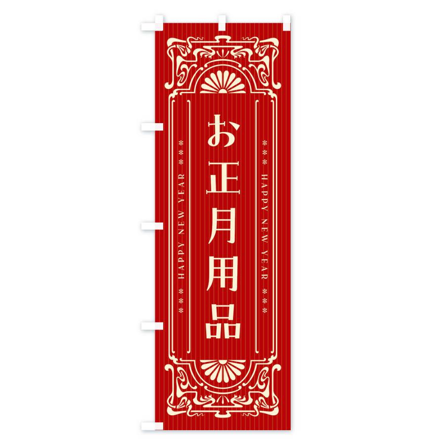 のぼり旗 お正月用品・レトロ風｜goods-pro｜03