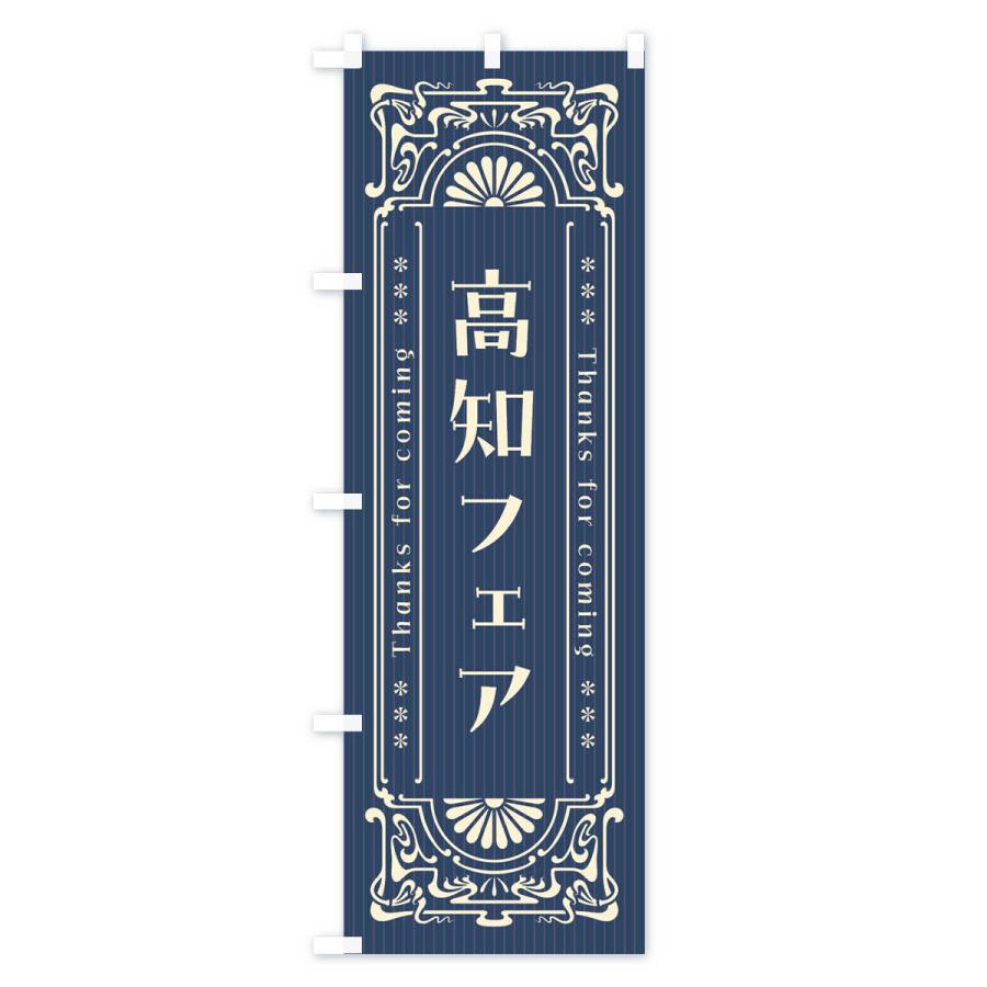 【レトロ】大売り出しのぼり のぼり旗 高知フェア・レトロ風 : のぼり旗 グッズプロ - 通販