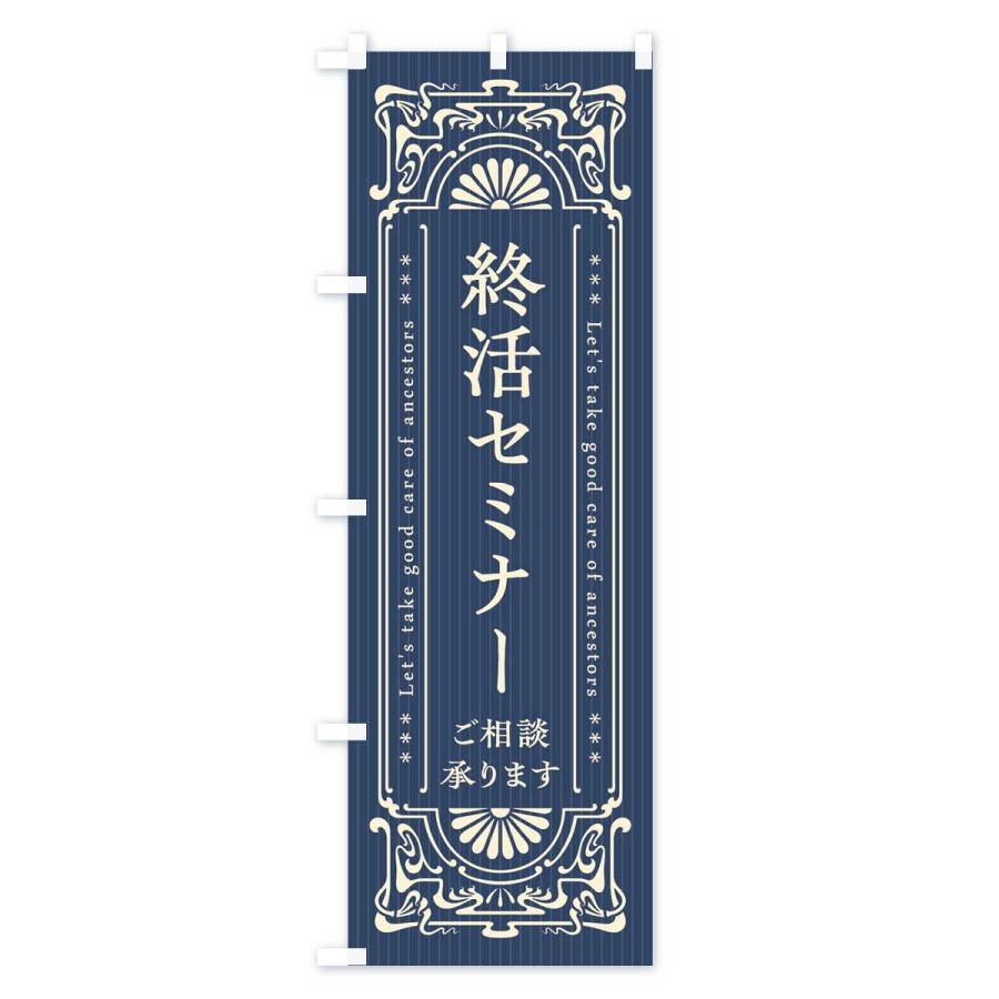 のぼり旗 終活セミナー・レトロ風｜goods-pro｜03