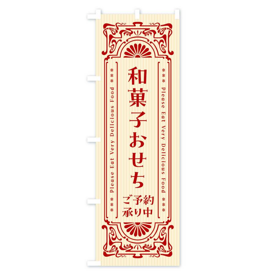 のぼり旗 和菓子おせち・ご予約承り中・レトロ風｜goods-pro｜02