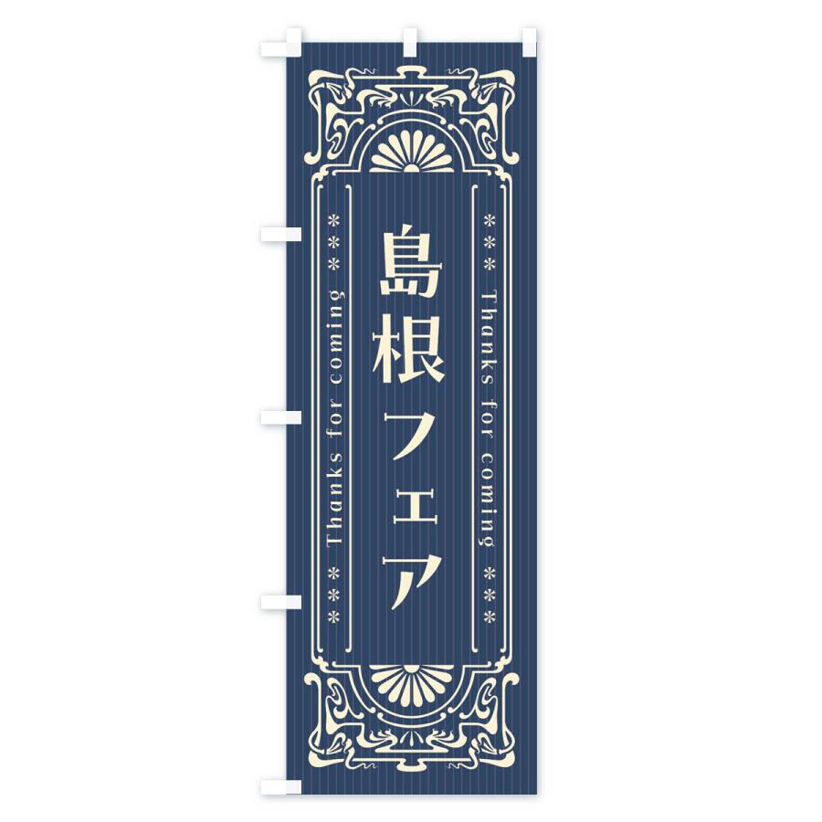 のぼり旗 島根フェア・レトロ風｜goods-pro｜02