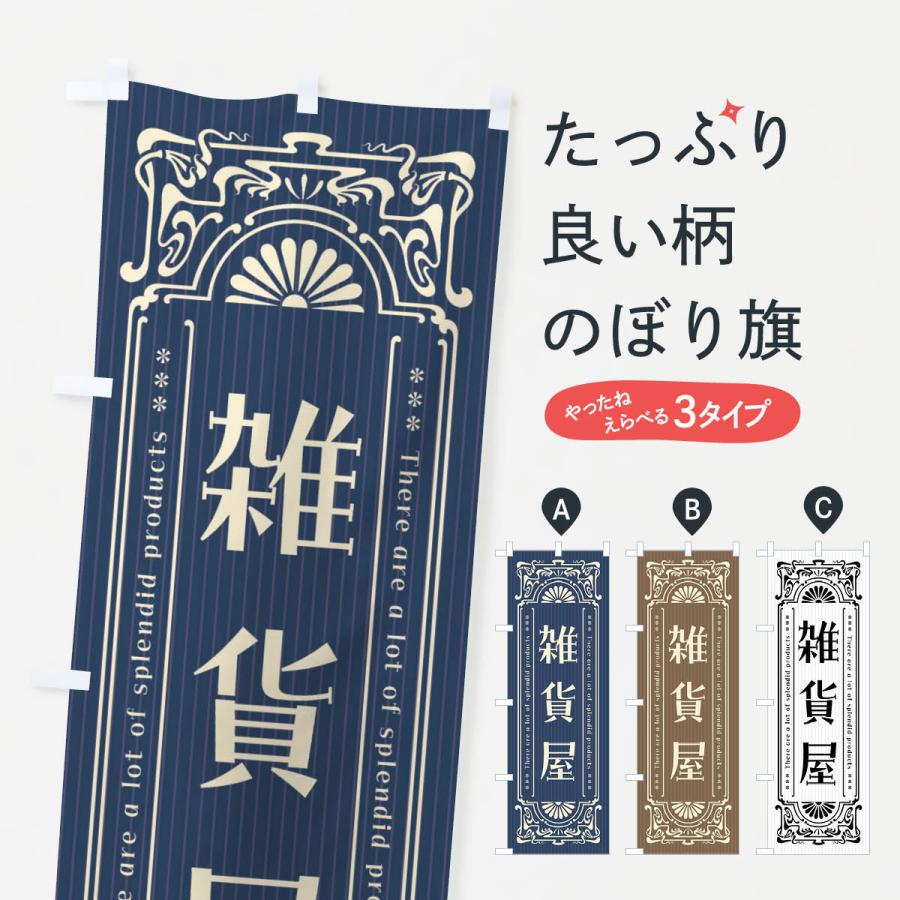 のぼり旗 雑貨屋・レトロ風 | 