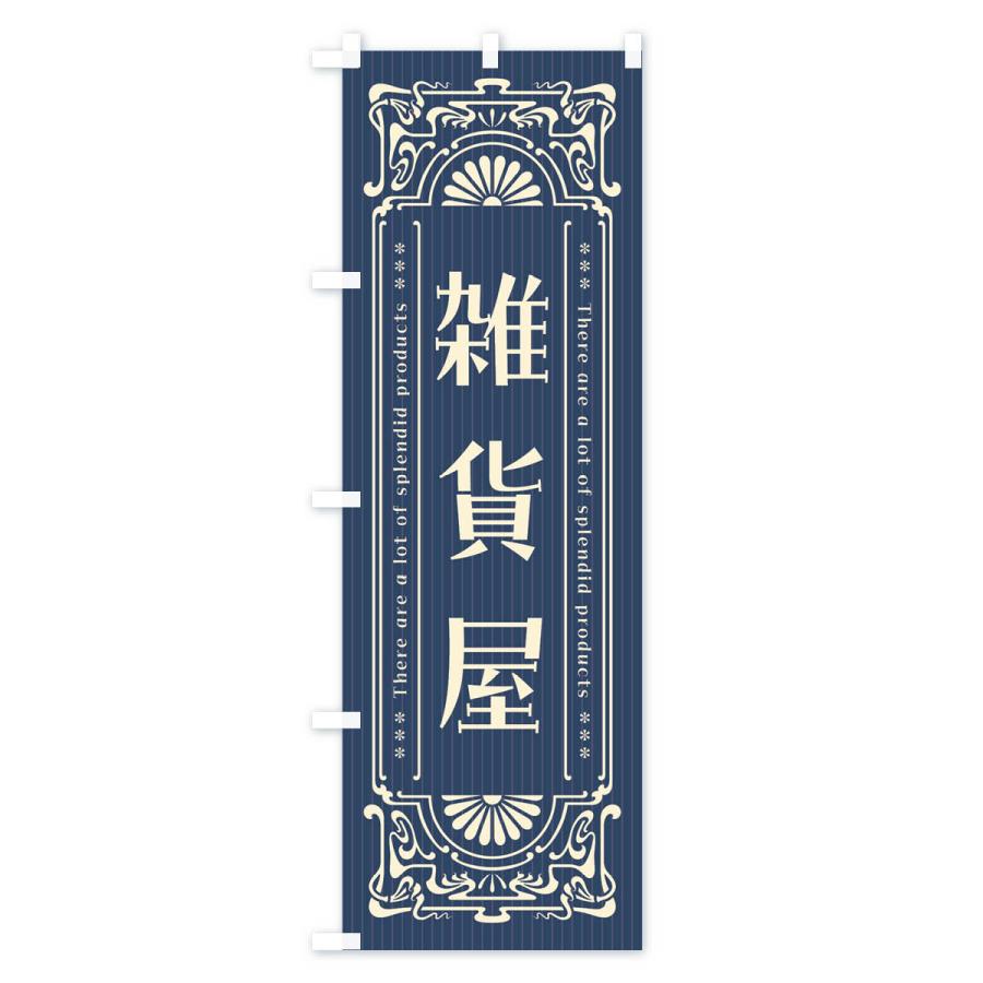 レトロのぼり旗リメイク暖簾 レトロのぼり旗リメイク暖簾