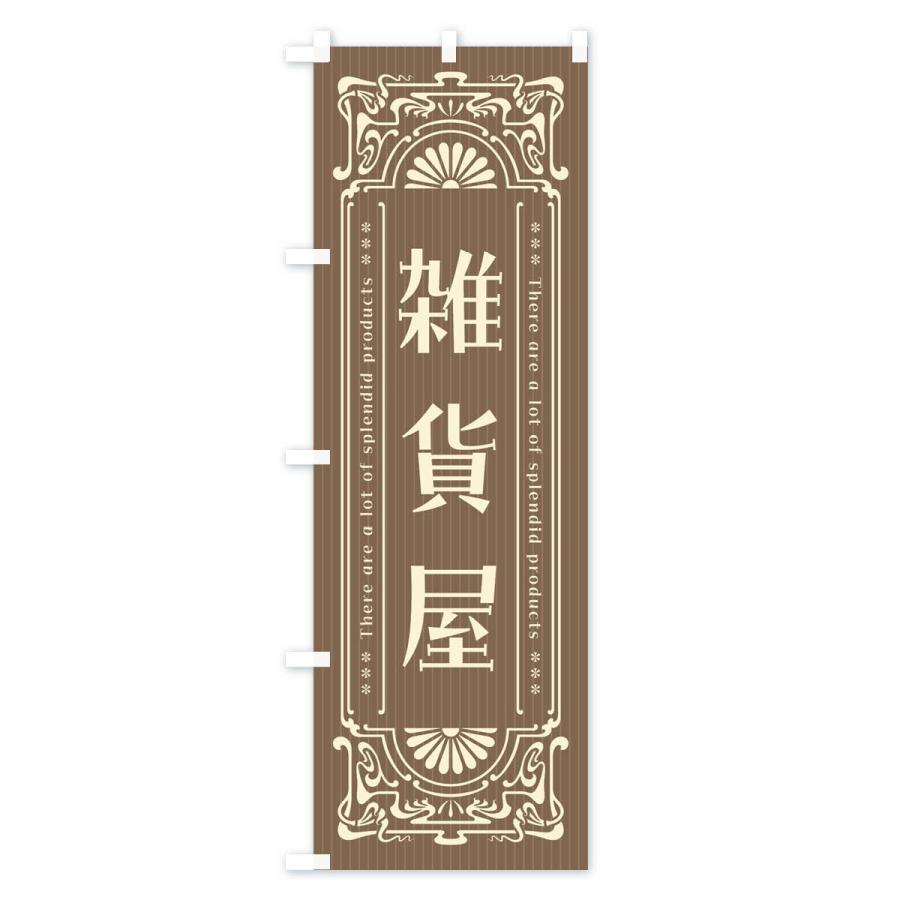 のぼり旗 雑貨屋・レトロ風 |  | 02