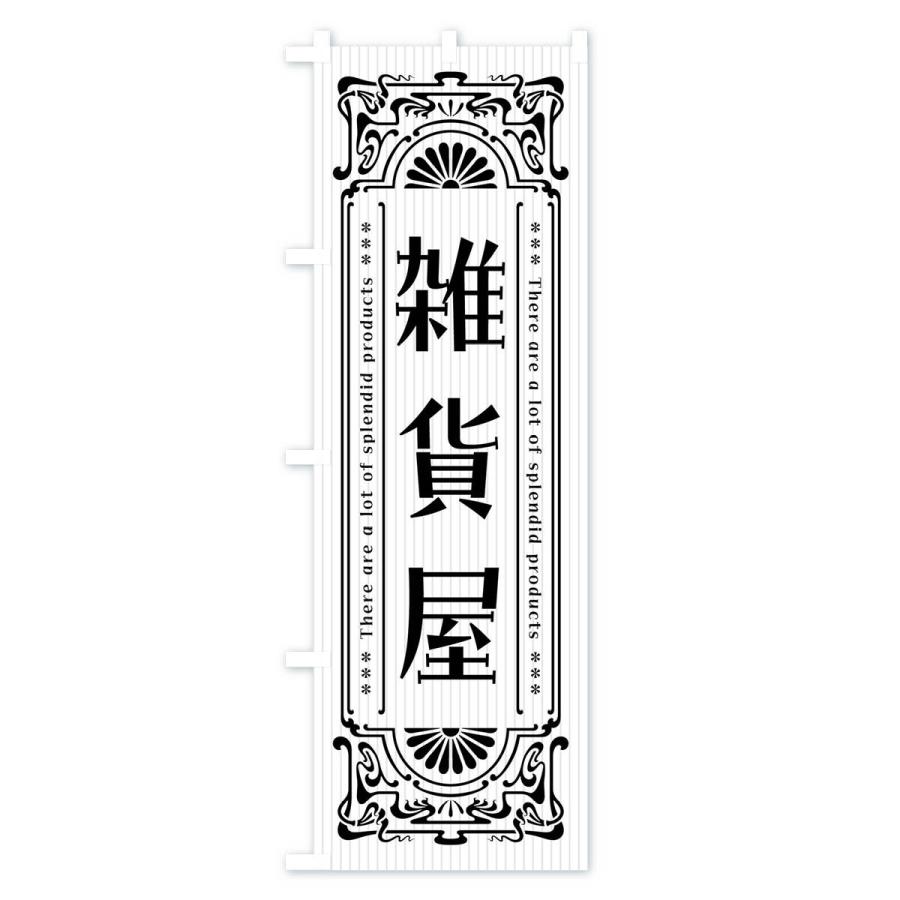 のぼり旗 雑貨屋・レトロ風 |  | 03
