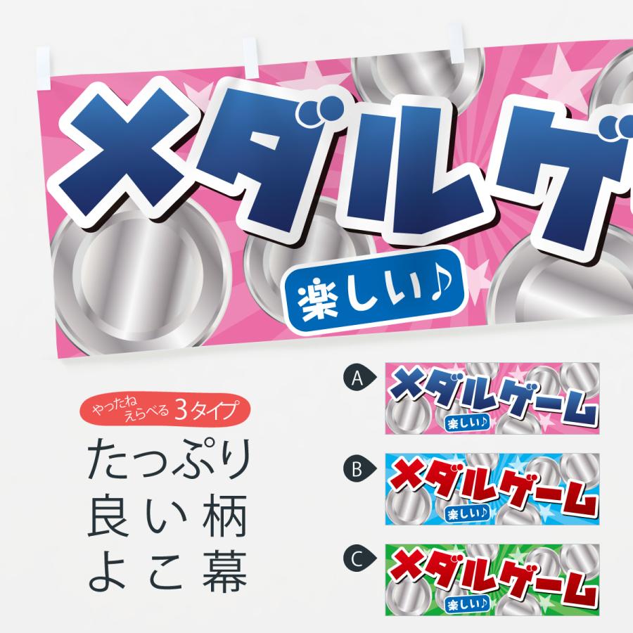 横幕 メダルゲーム : のぼり旗 グッズプロ - 通販 - Yahoo!ショッピング