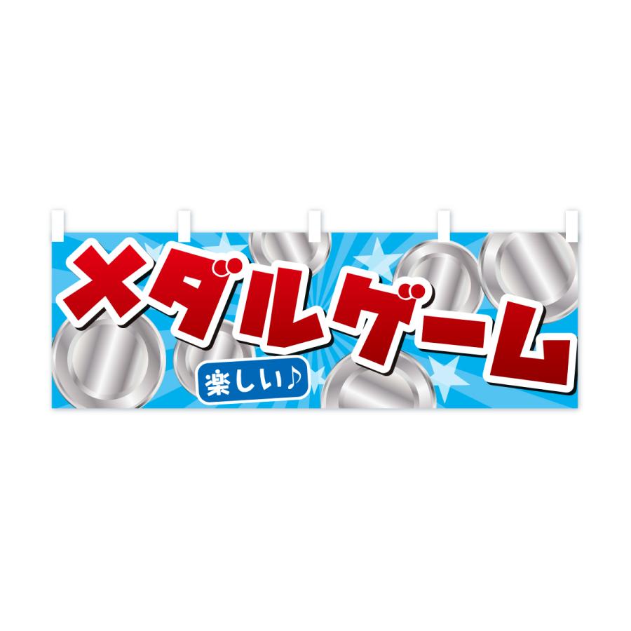 横幕 メダルゲーム : のぼり旗 グッズプロ - 通販 - Yahoo!ショッピング