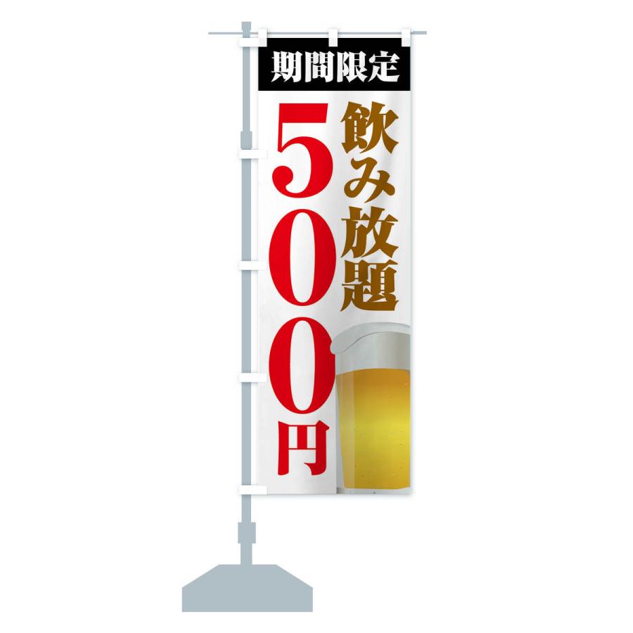 のぼり旗 飲み放題500円｜goods-pro｜15