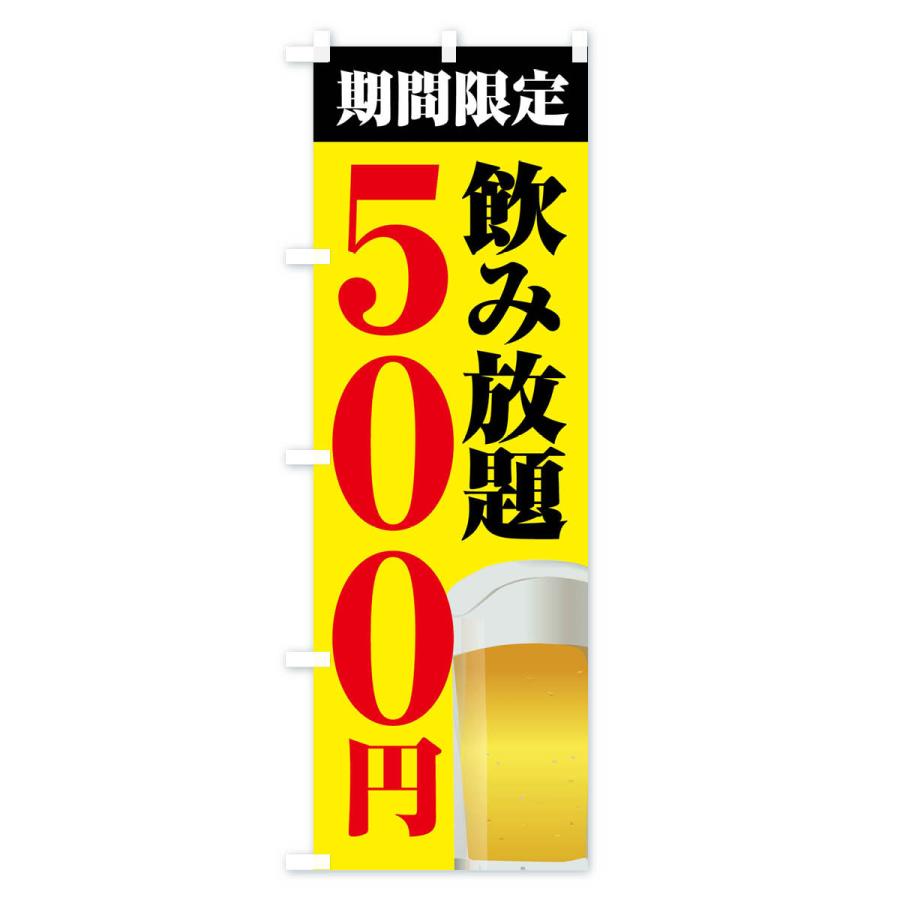 のぼり旗 飲み放題500円｜goods-pro｜03