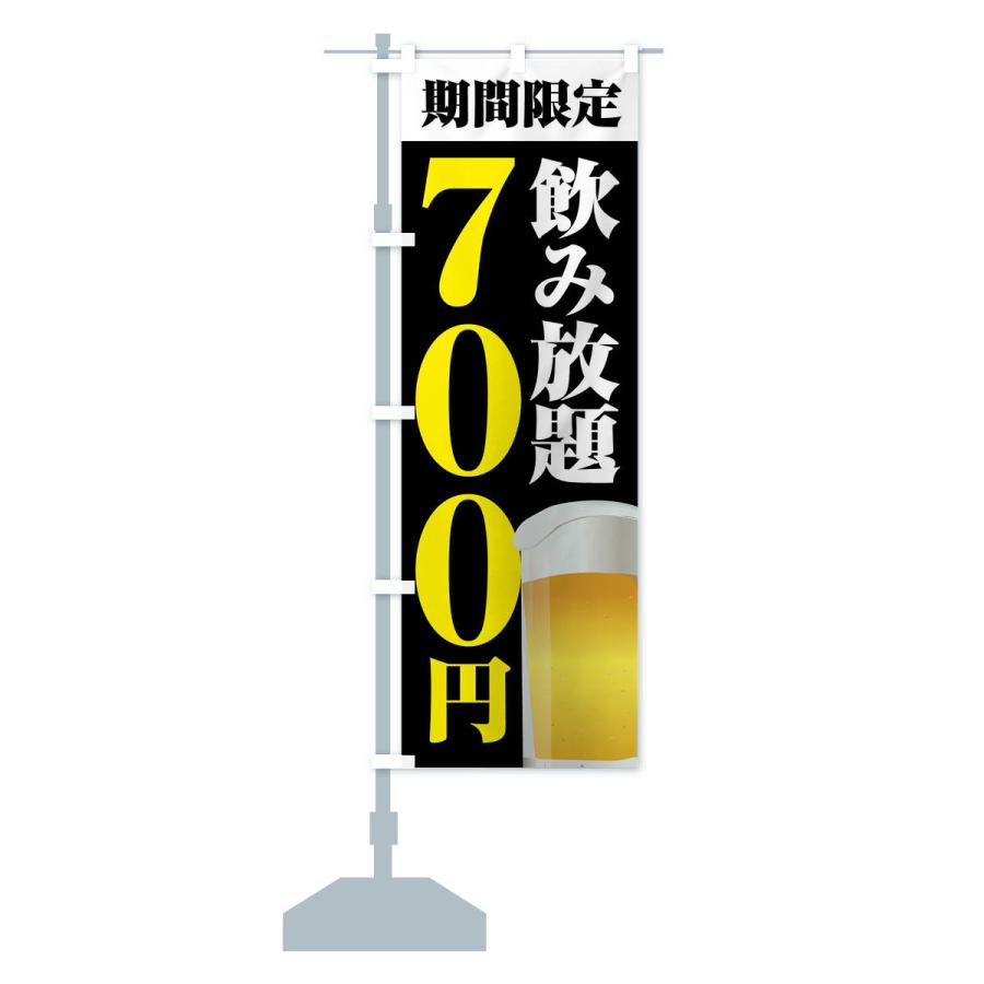 のぼり旗 飲み放題700円｜goods-pro｜17