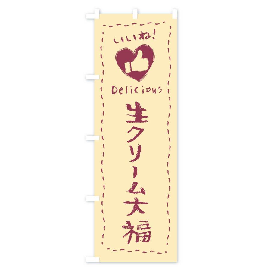 のぼり旗 生クリーム大福・いいね・和菓子・手書き・クレヨン｜goods-pro｜03