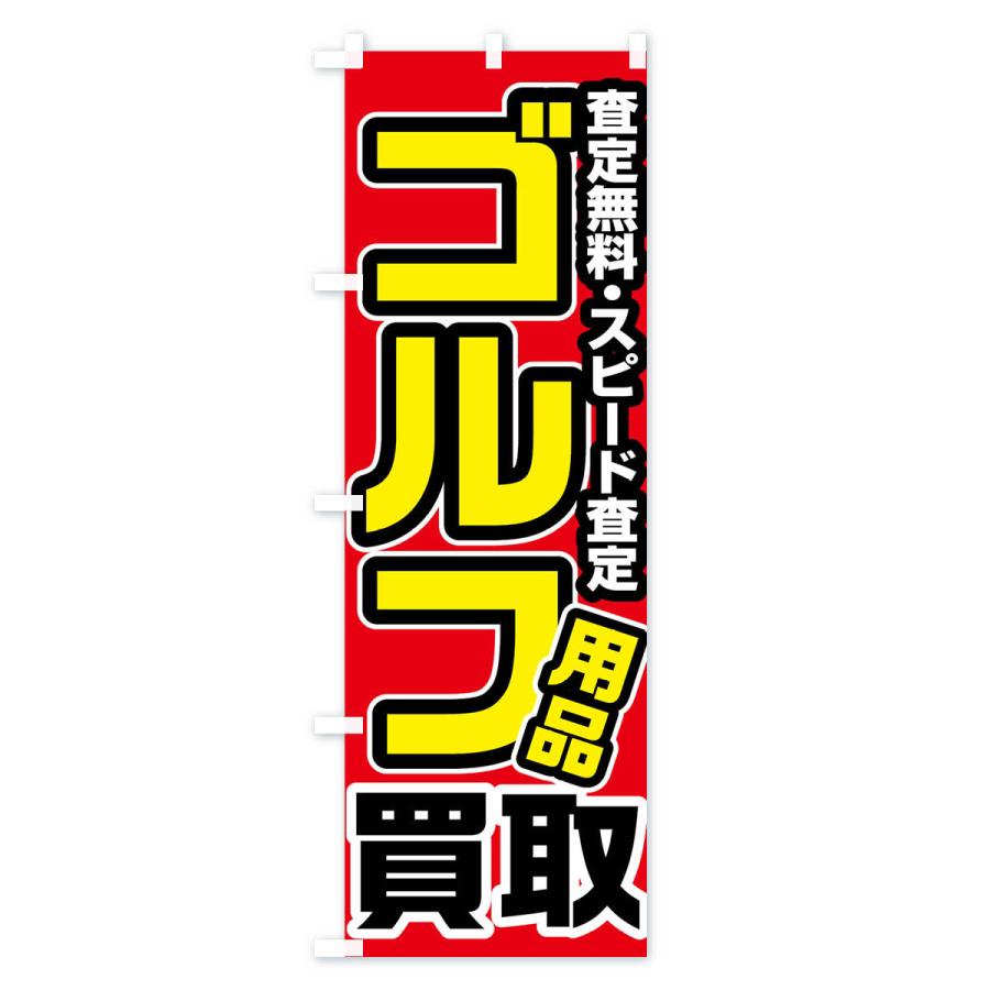 のぼり旗 ゴルフ用品買取｜goods-pro｜02