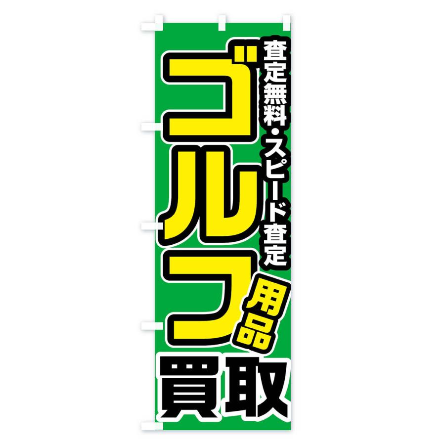 のぼり旗 ゴルフ用品買取｜goods-pro｜03