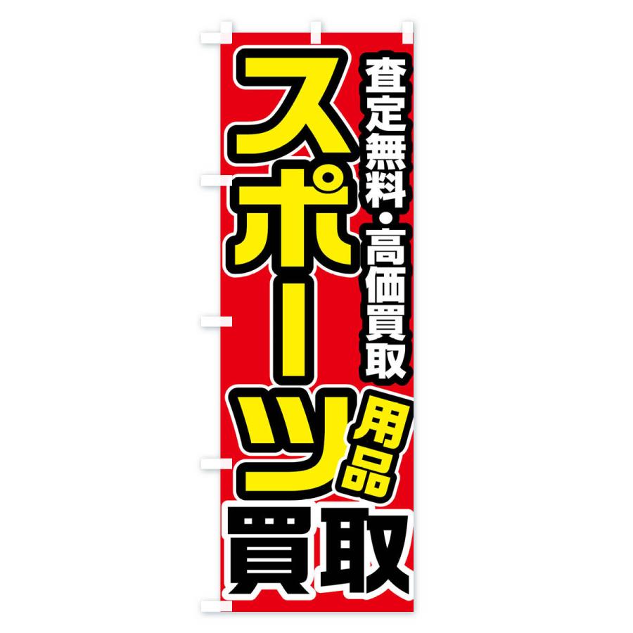 のぼり旗 スポーツ用品買取｜goods-pro｜02