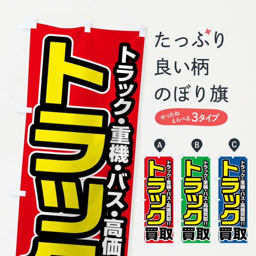 のぼり旗 トラック買取 : のぼり旗 グッズプロ - 通販 - Yahoo