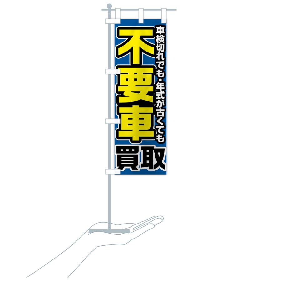のぼり旗 不要車買取 : のぼり旗 グッズプロ - 通販 - Yahoo!ショッピング