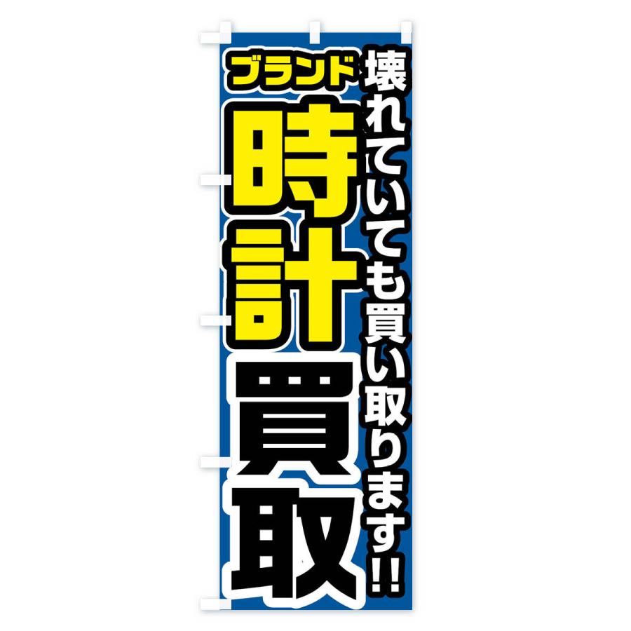 のぼり旗 ブランド時計買取｜goods-pro｜04