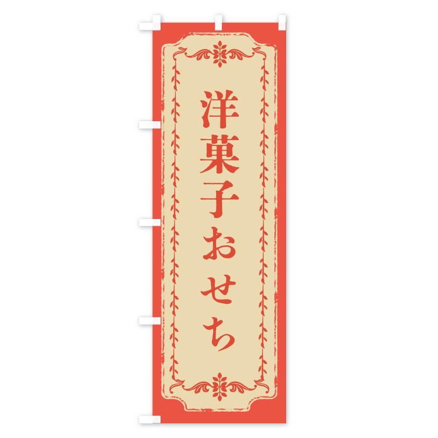 のぼり旗 洋菓子おせち・おしゃれ柄｜goods-pro｜04