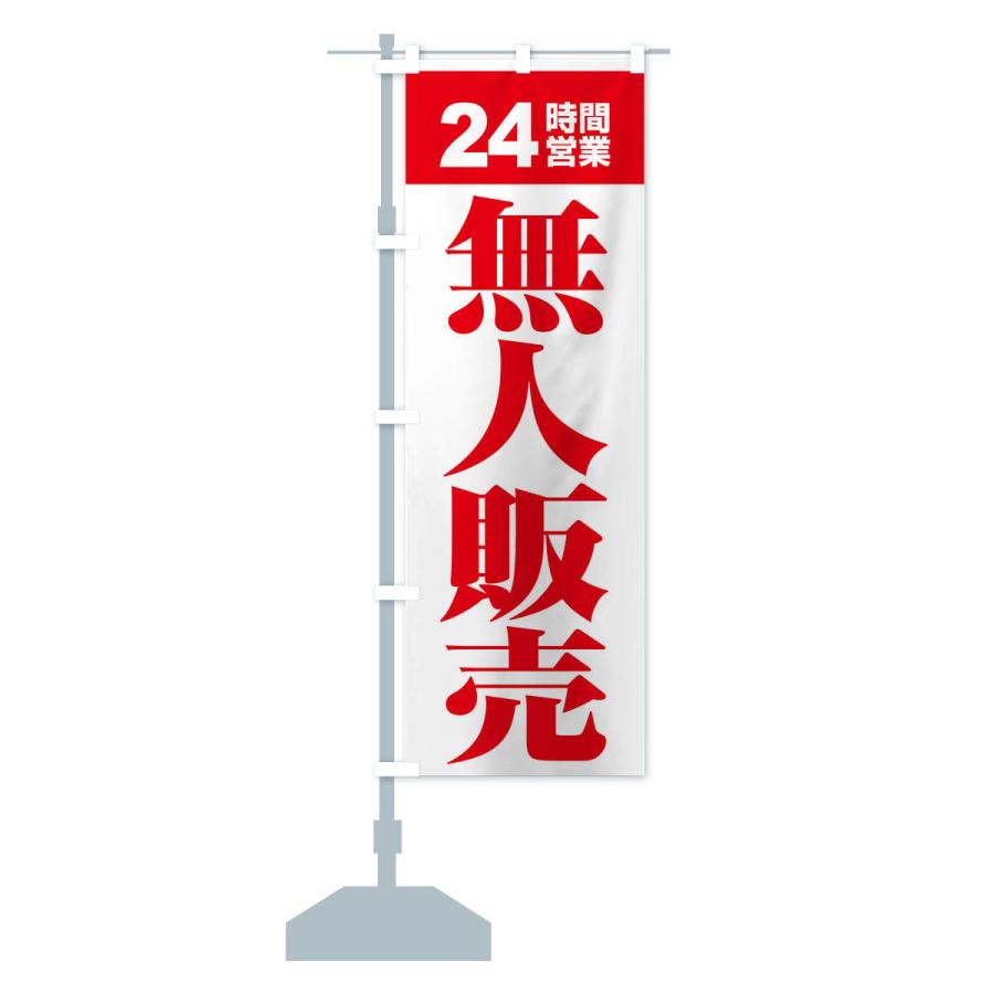 のぼり旗 無人販売・無人販売所・24時間営業 : のぼり旗 グッズプロ