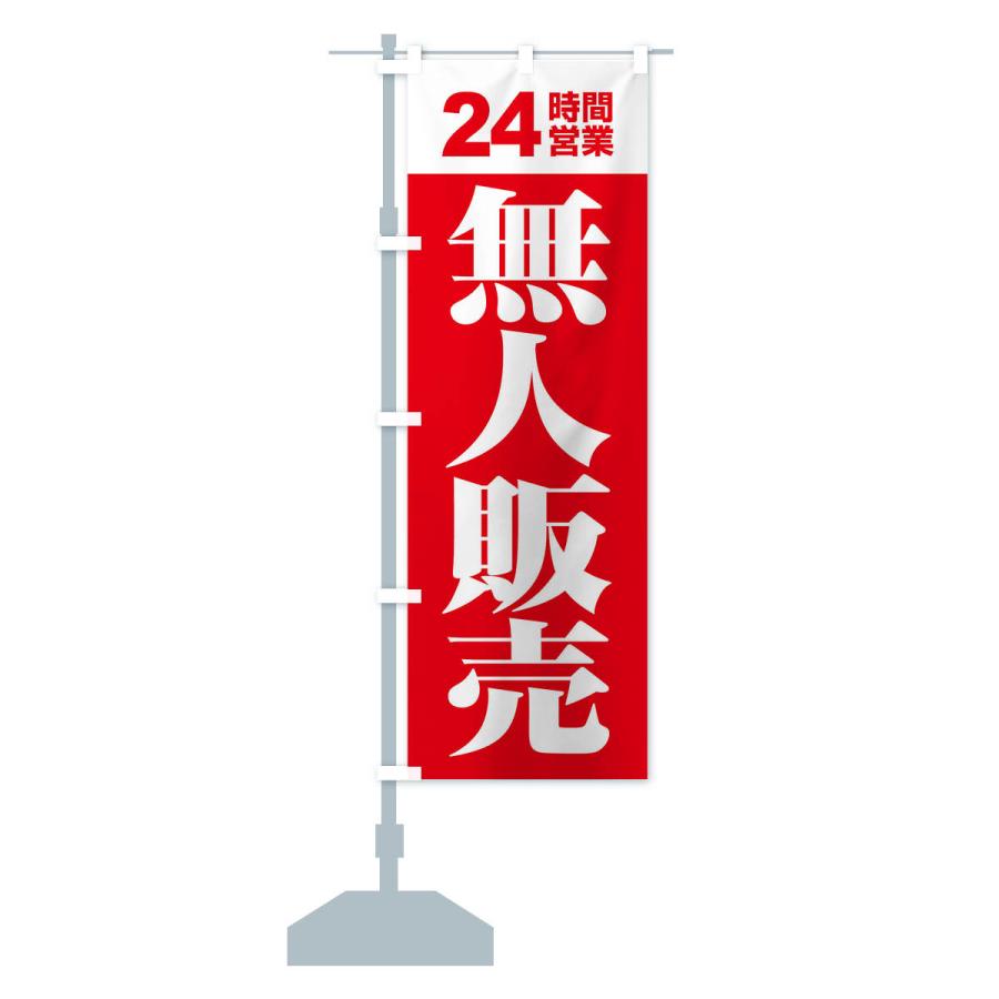 のぼり旗 無人販売・無人販売所・24時間営業 : のぼり旗 グッズプロ