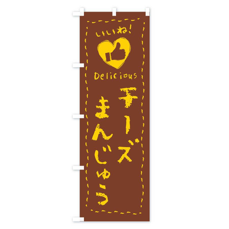 のぼり旗 チーズまんじゅう・いいね・和菓子・手書き・クレヨン｜goods-pro｜02