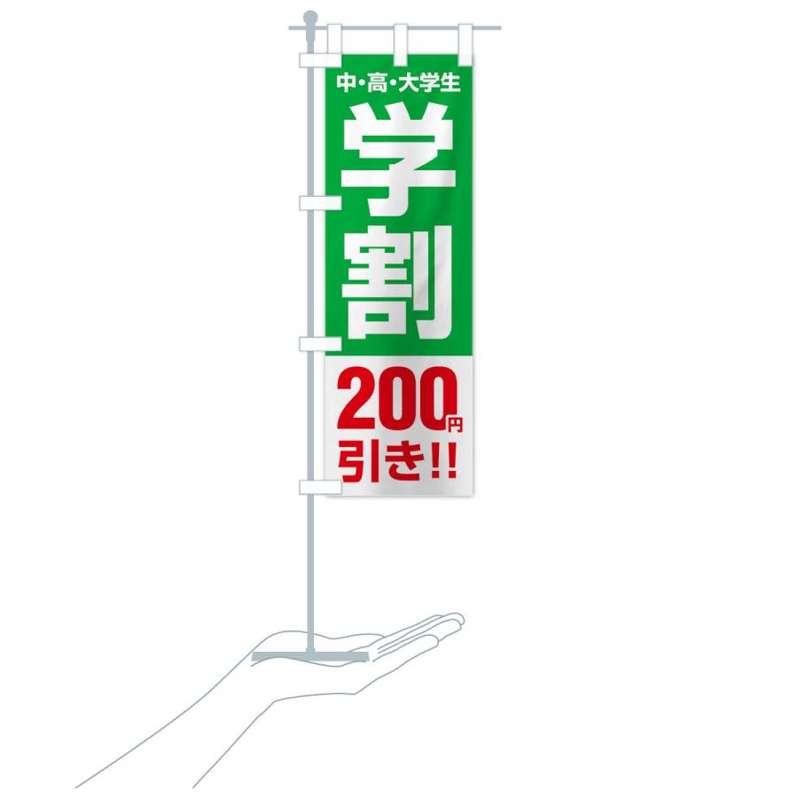 のぼり旗 学割200円引き｜goods-pro｜20