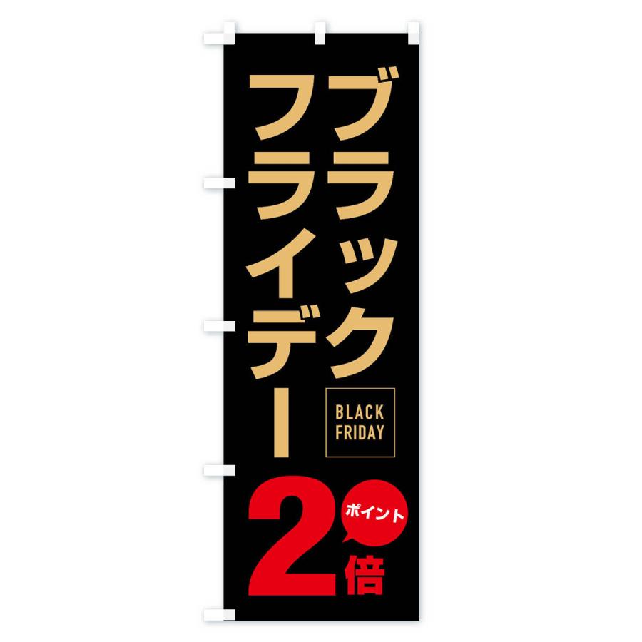 のぼり旗 ブラックフライデーポイント2倍｜goods-pro｜02