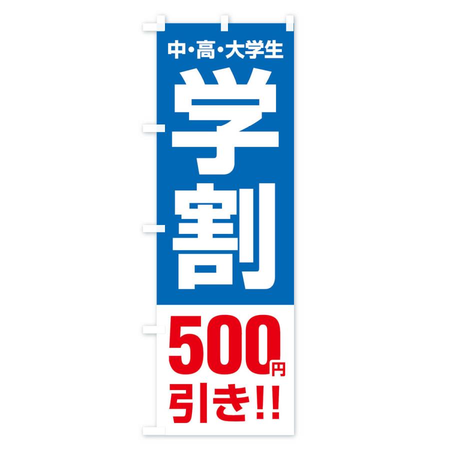 のぼり旗 学割500円引き｜goods-pro｜03