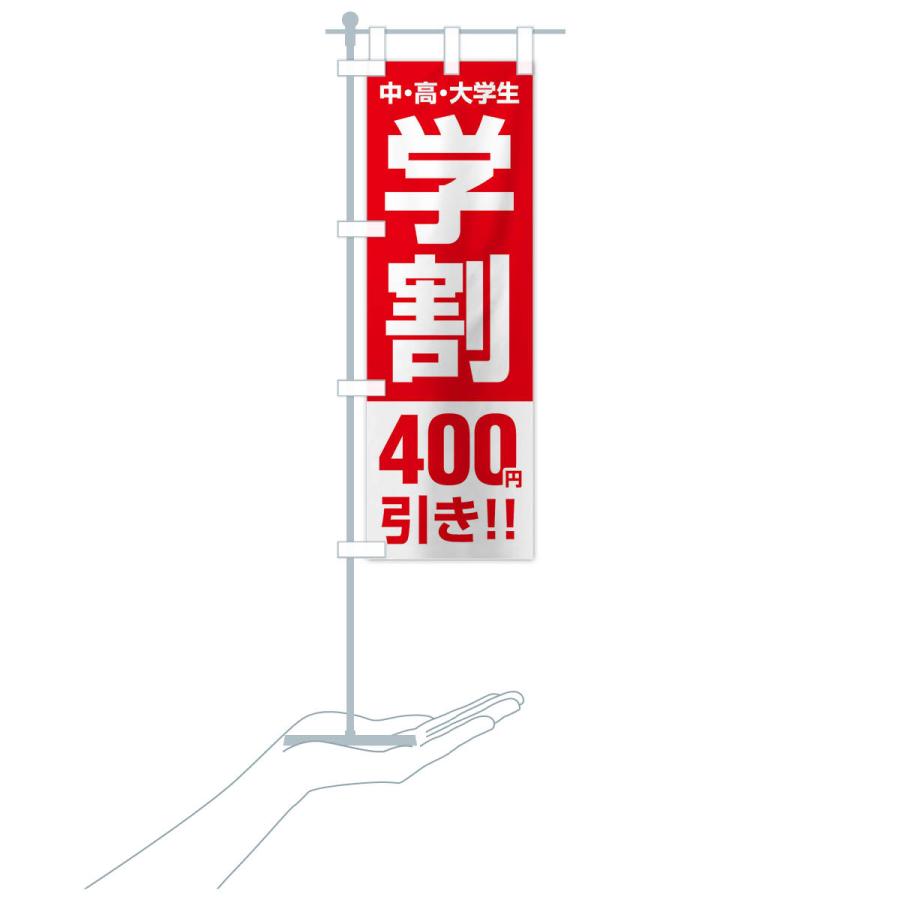 のぼり旗 学割400円引き｜goods-pro｜18