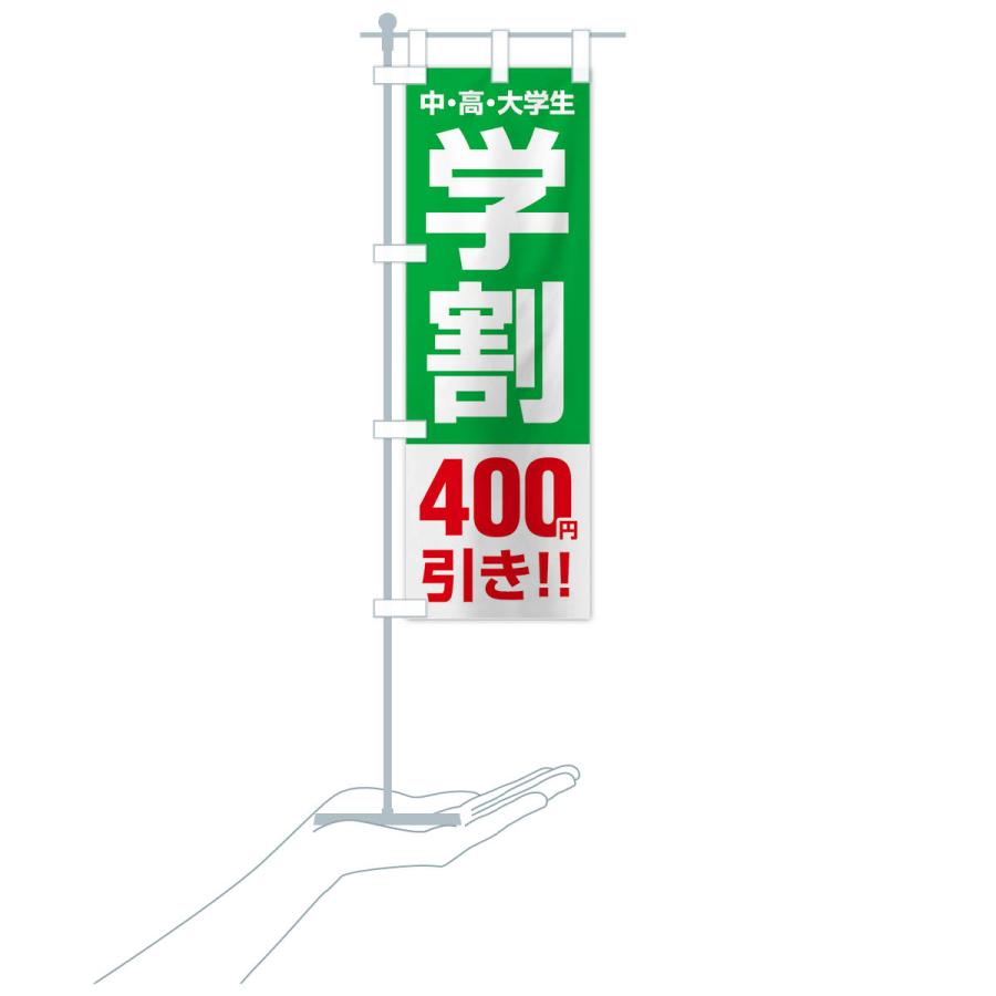 のぼり旗 学割400円引き｜goods-pro｜20