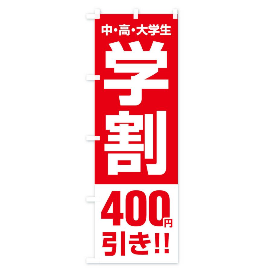 のぼり旗 学割400円引き｜goods-pro｜02