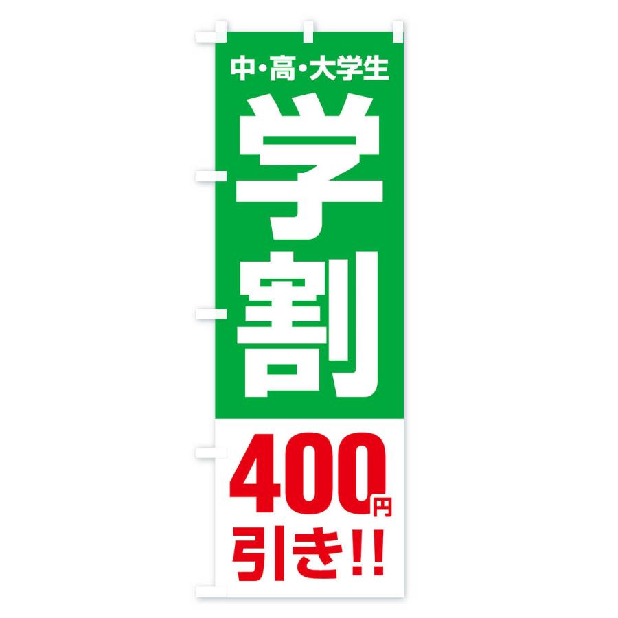 のぼり旗 学割400円引き｜goods-pro｜04
