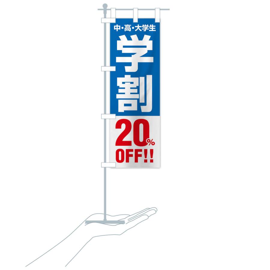 のぼり旗 学割20％OFF｜goods-pro｜19