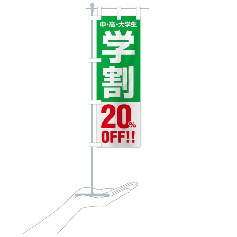 のぼり旗 学割20％OFF｜goods-pro｜20