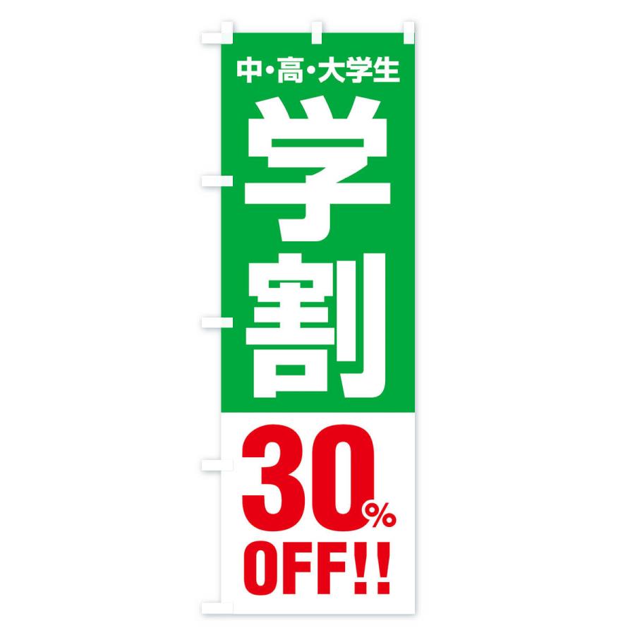 のぼり旗 学割30％OFF｜goods-pro｜04