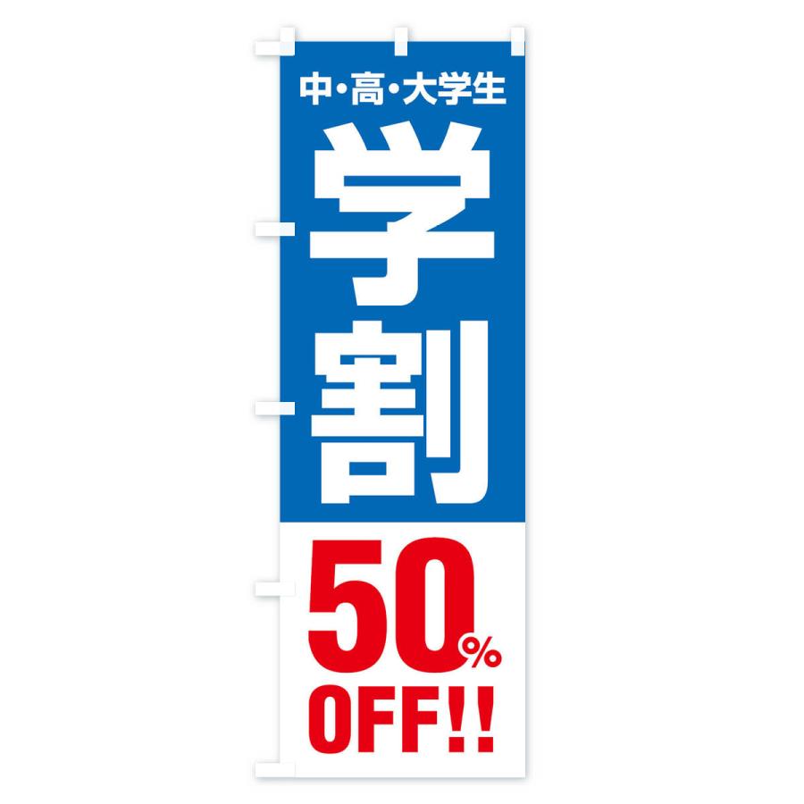 のぼり旗 学割50％OFF｜goods-pro｜03